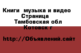  Книги, музыка и видео - Страница 3 . Тамбовская обл.,Котовск г.